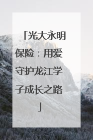 光大永明保险：用爱守护龙江学子成长之路