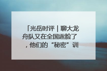 光岳时评｜聊大龙舟队又在全国露脸了，他们的“秘密”训练基地不是秘密！