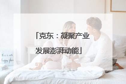 克东：凝聚产业发展澎湃动能