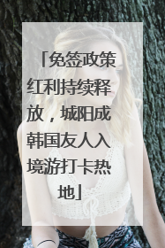 免签政策红利持续释放，城阳成韩国友人入境游打卡热地