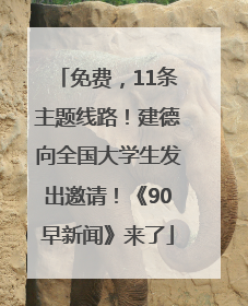 免费，11条主题线路！建德向全国大学生发出邀请！《90早新闻》来了