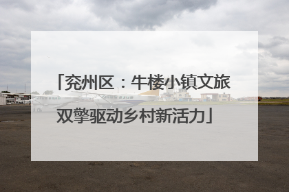 兖州区：牛楼小镇文旅双擎驱动乡村新活力