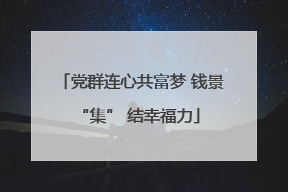 党群连心共富梦 钱景 “集” 结幸福力
