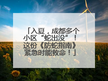 入夏,成都多个小区“蛇出没”!这份《防蛇指南》紧急时能救命!
