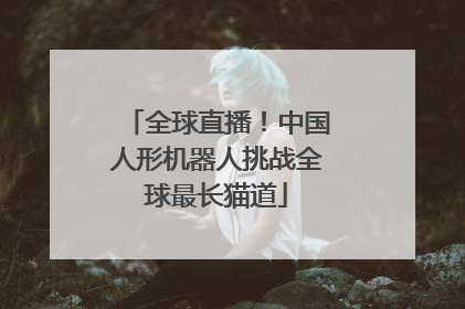 全球直播！中国人形机器人挑战全球最长猫道