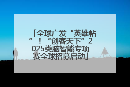 全球广发“英雄帖”！“创客天下”2025类脑智能专项赛全球招募启动