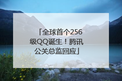 全球首个256级QQ诞生！腾讯公关总监回应