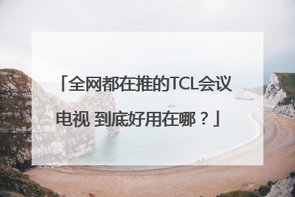 全网都在推的TCL会议电视 到底好用在哪？