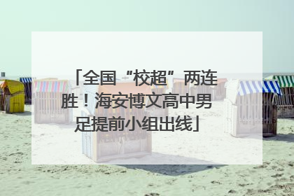 全国“校超”两连胜！海安博文高中男足提前小组出线