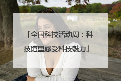 全国科技活动周：科技馆里感受科技魅力