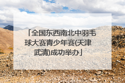 全国东西南北中羽毛球大赛青少年赛(天津武清)成功举办