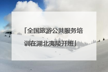 全国旅游公共服务培训在湖北夷陵开班