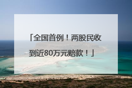 全国首例！两股民收到近80万元赔款！