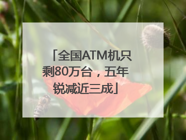 全国ATM机只剩80万台，五年锐减近三成