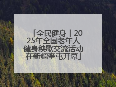 全民健身丨2025年全国老年人健身秧歌交流活动在新疆奎屯开幕
