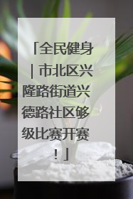 全民健身｜市北区兴隆路街道兴德路社区够级比赛开赛！