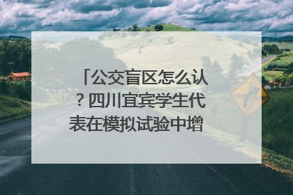 公交盲区怎么认？四川宜宾学生代表在模拟试验中增强乘车安全意识