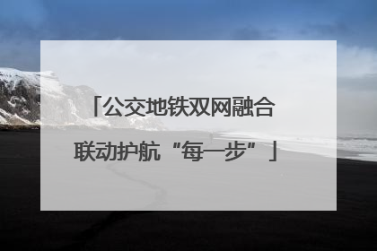公交地铁双网融合 联动护航“每一步”