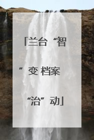 兰台“智”变 档案“治”动