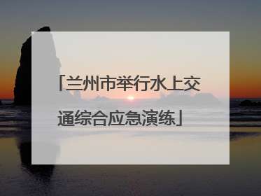 兰州市举行水上交通综合应急演练