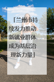 兰州市持续发力推动新就业群体成为基层治理新力量