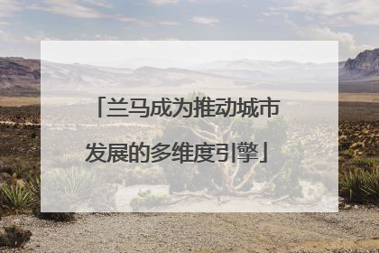 兰马成为推动城市发展的多维度引擎