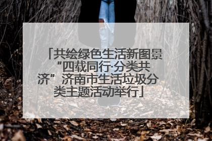 共绘绿色生活新图景 “四载同行·分类共济”济南市生活垃圾分类主题活动举行