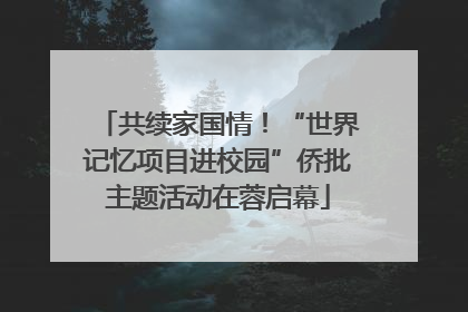 共续家国情！“世界记忆项目进校园”侨批主题活动在蓉启幕