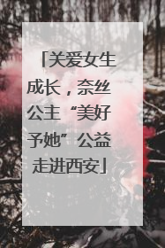 关爱女生成长，奈丝公主“美好予她”公益走进西安