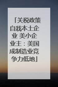 关税政策自戕本土企业 美小企业主：美国成制造业竞争力低地