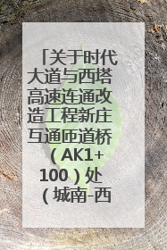 关于时代大道与西塔高速连通改造工程新庄互通匝道桥（AK1+100）处（城南-西宁、塔尔寺高速）道路封闭施工公告