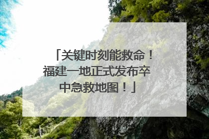 关键时刻能救命！福建一地正式发布卒中急救地图！