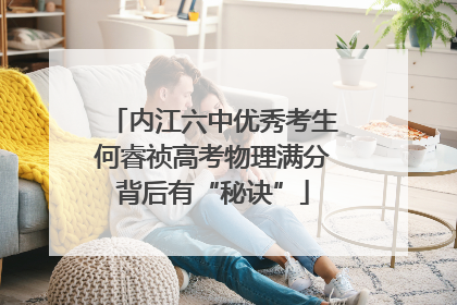 内江六中优秀考生何睿祯高考物理满分背后有“秘诀”