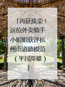 再获殊荣！这位外卖骑手小姐姐获评杭州市道德模范（平民英雄）