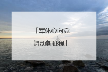 军休心向党 舞动新征程