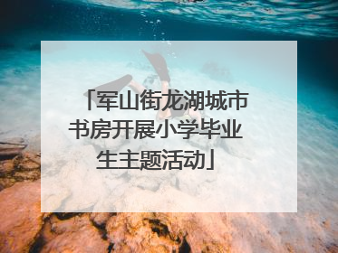 军山街龙湖城市书房开展小学毕业生主题活动