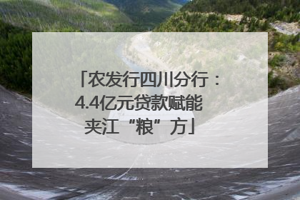 农发行四川分行：4.4亿元贷款赋能夹江“粮”方