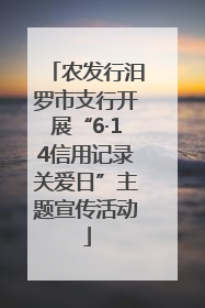 农发行汨罗市支行开展“6·14信用记录关爱日”主题宣传活动