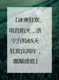 冰爽狂欢、电音焰火，济宁方特65天狂欢庆周年，燃爆盛夏