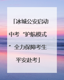 冰城公安启动中考“护航模式”全力保障考生平安赴考