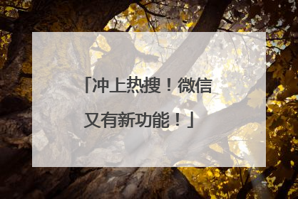 冲上热搜！微信又有新功能！