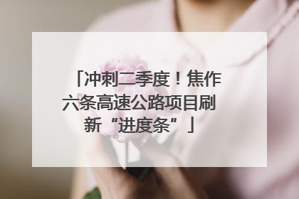 冲刺二季度！焦作六条高速公路项目刷新“进度条”
