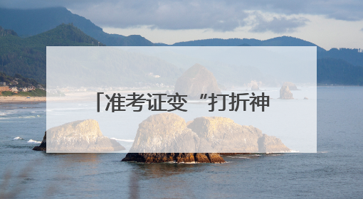 准考证变“打折神器”，宁波商圈“后高考经济”升温