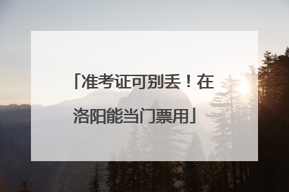 准考证可别丢！在洛阳能当门票用