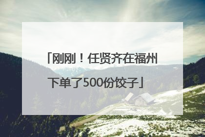 刚刚！任贤齐在福州下单了500份饺子