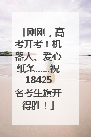 刚刚，高考开考！机器人、爱心纸条……祝18425名考生旗开得胜！