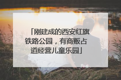 刚建成的西安红旗铁路公园，有商贩占道经营儿童乐园