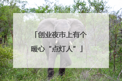 创业夜市上有个暖心“点灯人”