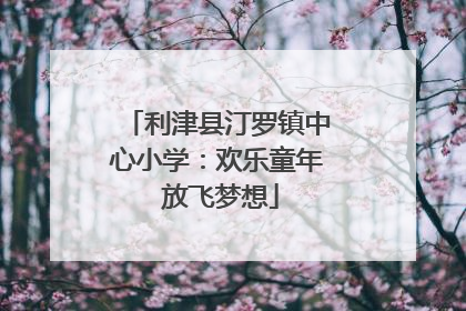 利津县汀罗镇中心小学：欢乐童年 放飞梦想