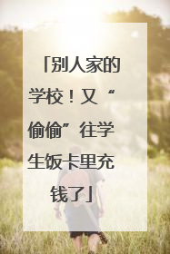别人家的学校！又“偷偷”往学生饭卡里充钱了